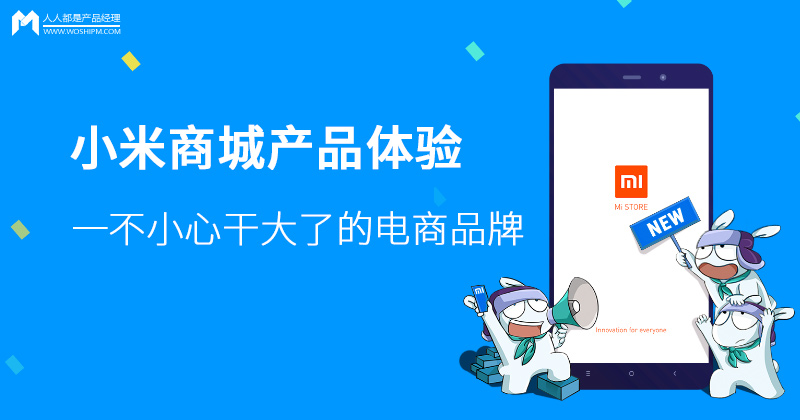 小米商城產(chǎn)品體驗報告：一不小心干大了的電商品牌