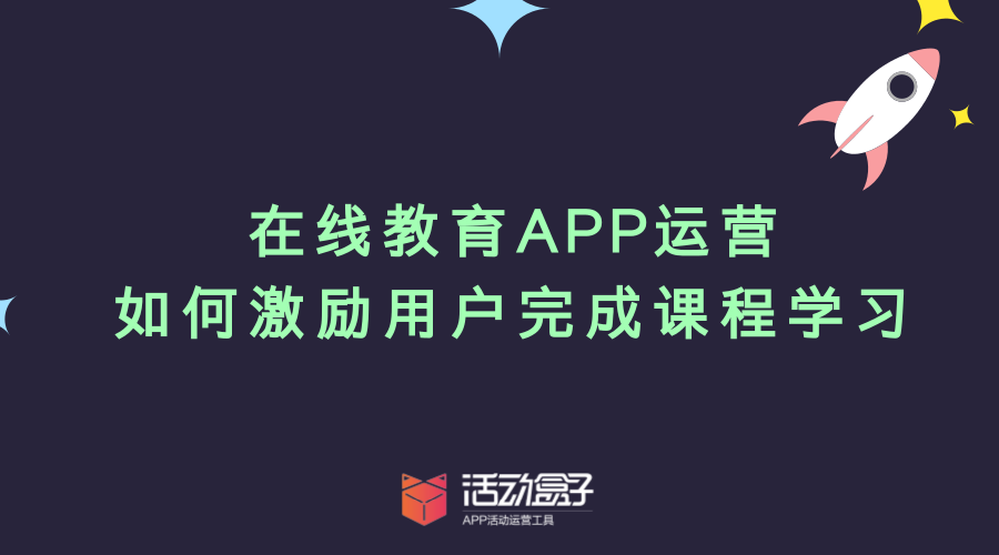 在線教育APP運營：如何督促用戶完成課程學習