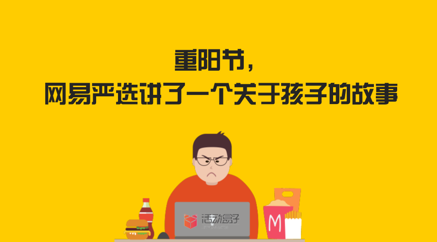 重陽(yáng)節(jié)到了， 網(wǎng)易嚴(yán)選講了一個(gè)關(guān)于孩子的故事