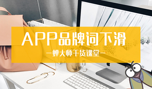 品牌詞下滑